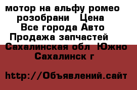 мотор на альфу ромео 147  розобрани › Цена ­ 1 - Все города Авто » Продажа запчастей   . Сахалинская обл.,Южно-Сахалинск г.